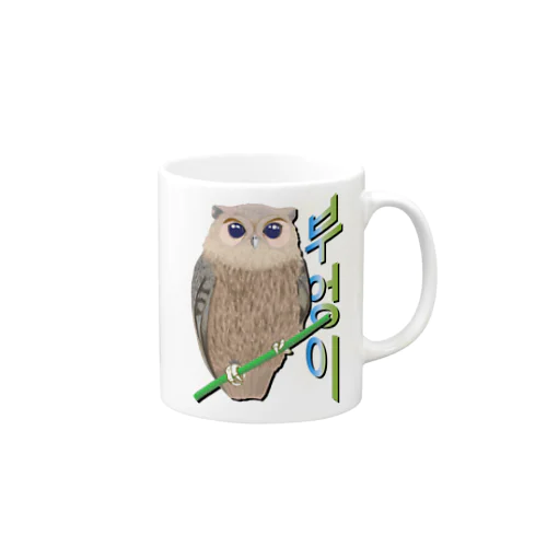 ミミズクさん　ハングルデザイン Mug