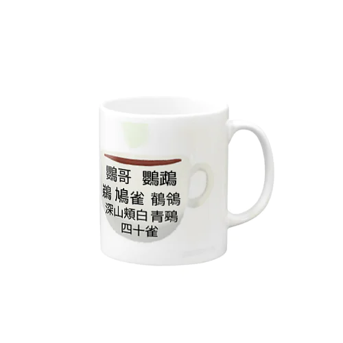 ほっこり鳥漢字　マグカップ Mug