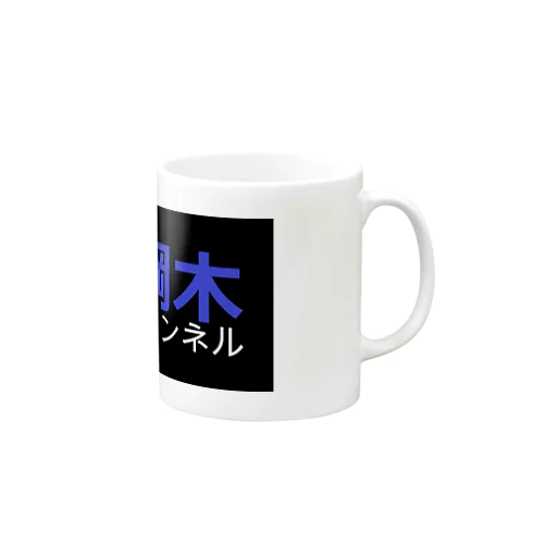 三原綱木YouTubeチャンネル Mug