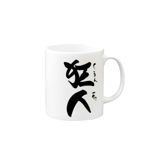 狂人 Mug