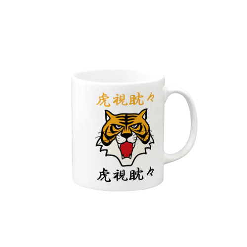 虎視眈々 Mug