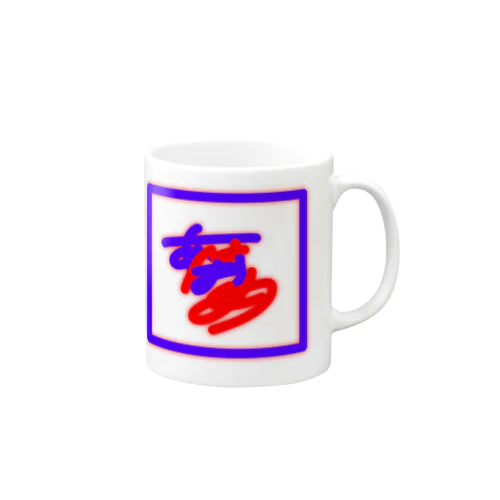 あけおめ✌️✌️✌️ Mug