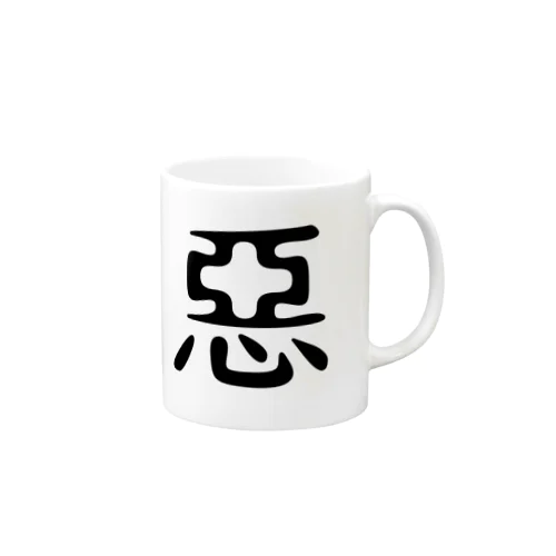 惡 Mug