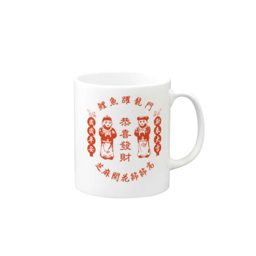 恭喜发财【お金持ちになりますように】 Mug