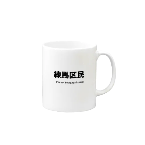 練馬区民Tシャツ　練馬の誇り　モデルS マグカップ