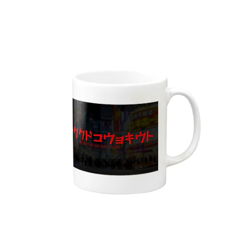 トウキョウコドククラブ Mug