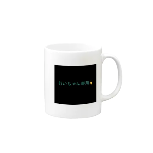 おいちゃん専用 Mug