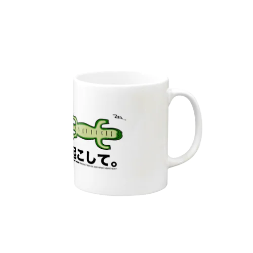 起こして。ワニ Mug