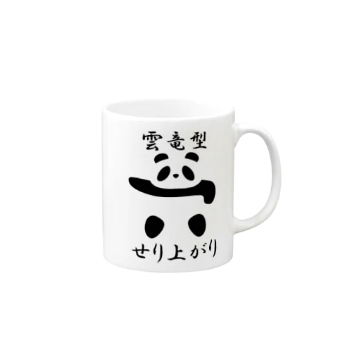 土俵入りパンダ（雲竜型せり上がり） Mug