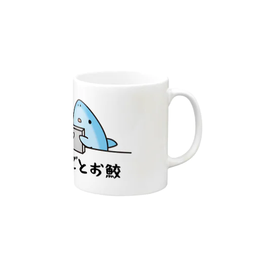 しごとお鮫 Mug