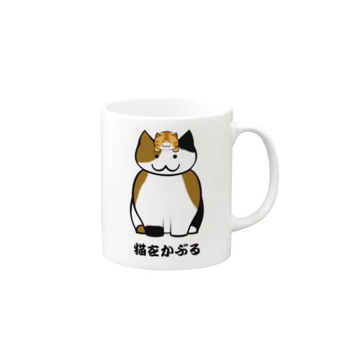 猫をかぶる Mug