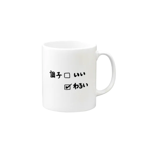 ちょうしわるい Mug