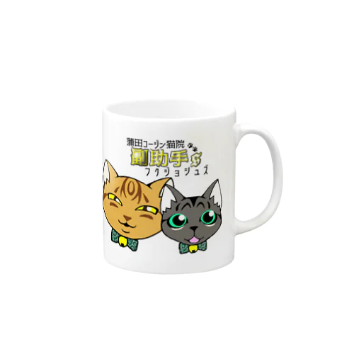 蒲田コージン猫院 副助手'Ｓ Mug