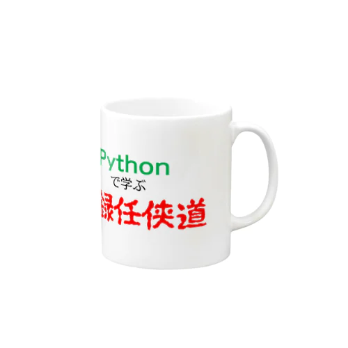 Pythonで学ぶ実録任侠道 マグカップ