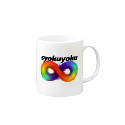 食欲∞02 Mug