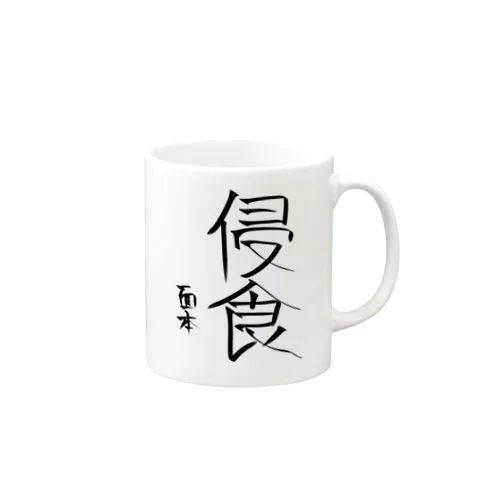 面本賽書き初めグッズ Mug