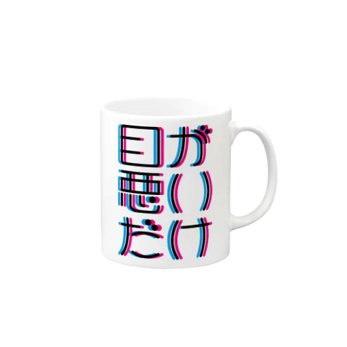 目が悪いだけ Mug