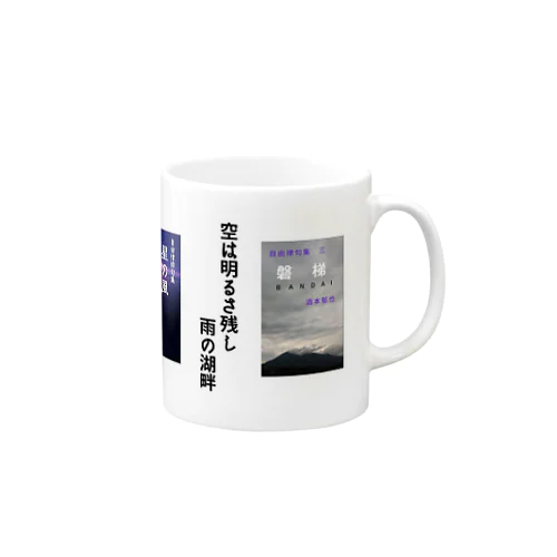 酒本郁也　俳句２ Mug