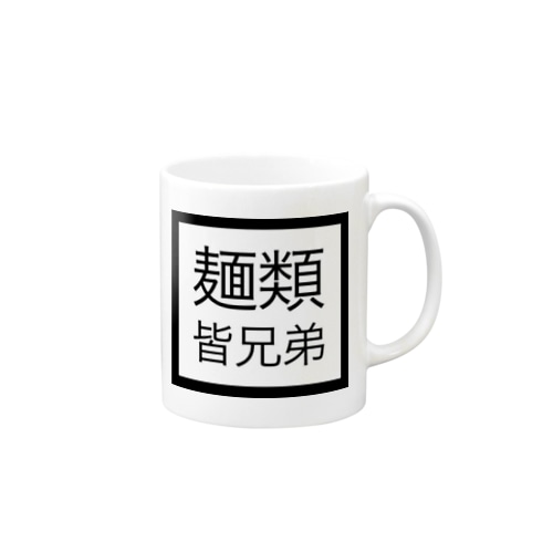麺類皆兄弟 Mug