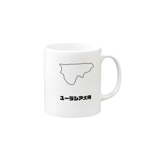 ユーラシア大陸。 Mug