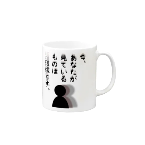 今、あなたが見ているものは残像です。 Mug