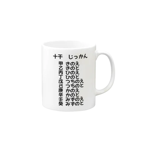 十干はじっかんと読むんだね Mug