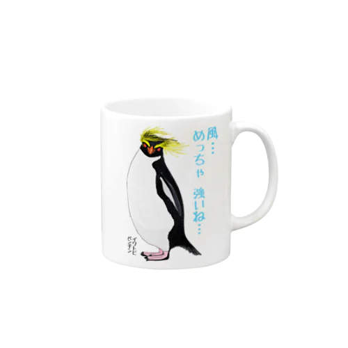 風に吹かれるイワトビペンギンさん(文字ありバージョン Mug