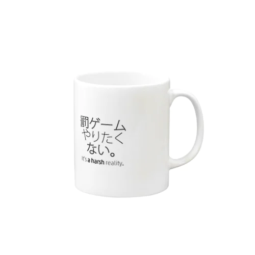 罰ゲームやりたくない Mug