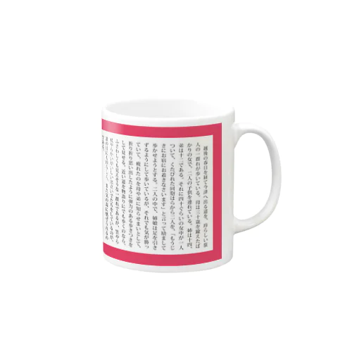 山椒大夫 Mug