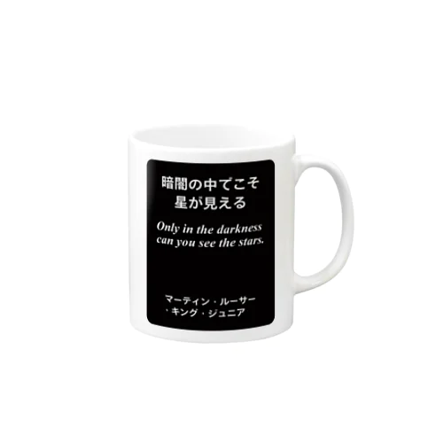 暗闇の中でこそ星が見える（名言）マーティン・ルーサー・キング・ジュニア Mug