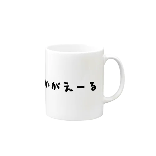 若返る Mug