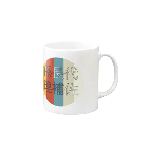 係長代理補佐専用グッズ Mug