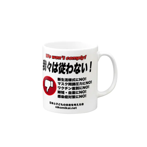 我々は従わない！ Mug