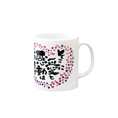 愛と感動 Mug