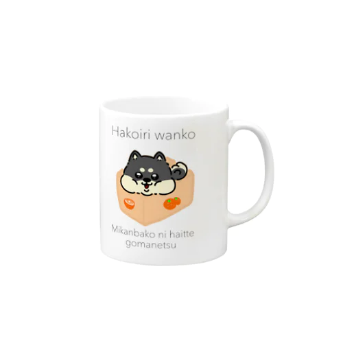 はこいり　わんこ　くろしばーじょん Mug