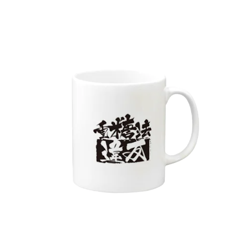 重糖法違反 Mug