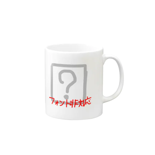 フォント非対応 Mug