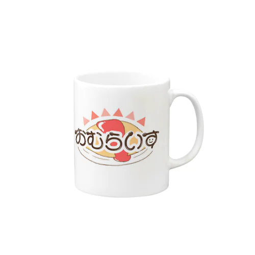 おむらいすのぐっず！ Mug