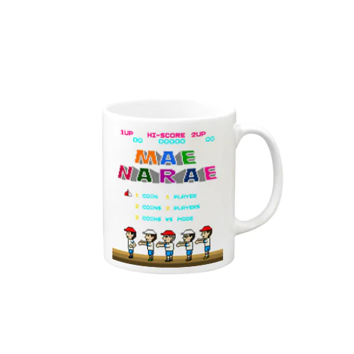 レトロゲーム風な前ならえ Mug