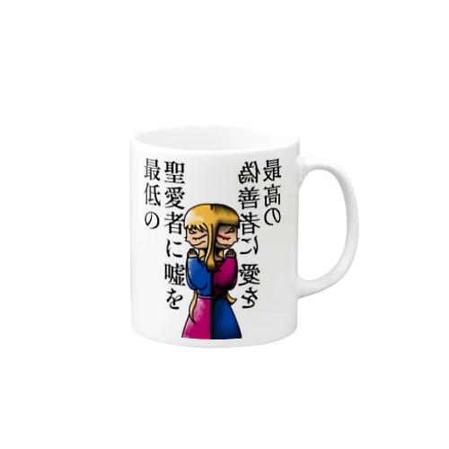 嘘と愛を Mug