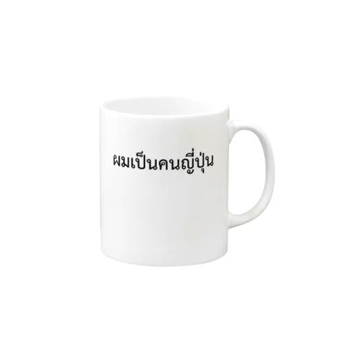 タイ語「私は日本人です」（男）（黒） Mug