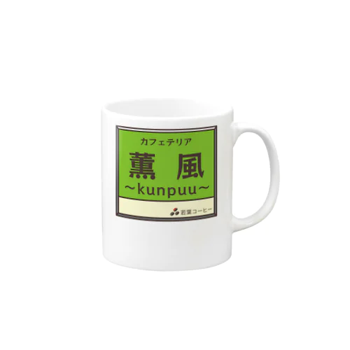 架空店舗　カフェテリア薫風 Mug