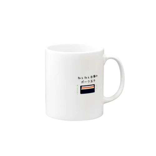 ねぇねぇ自慢のポーク卵 Mug