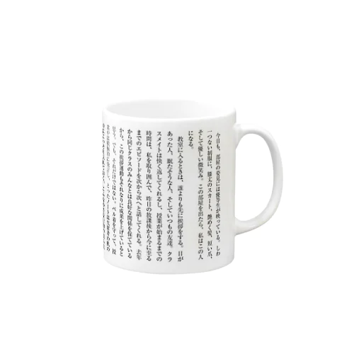 この距離を噛みたい・書き出し Mug