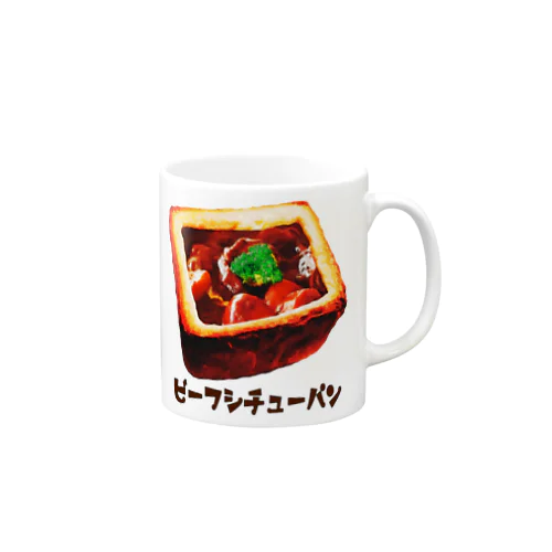 ビーフシチューパン Mug