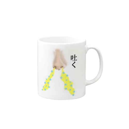 吐く方が大事 Mug