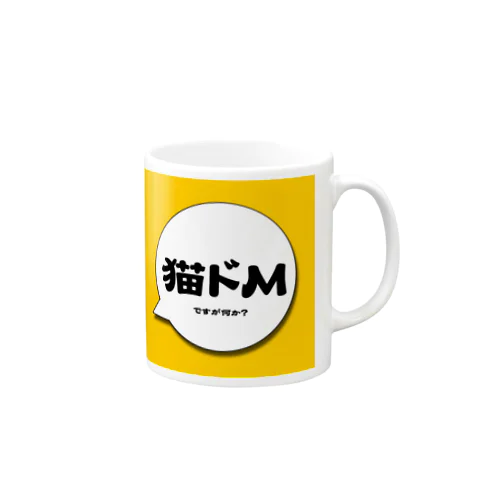 猫ドMですが何か？ Mug