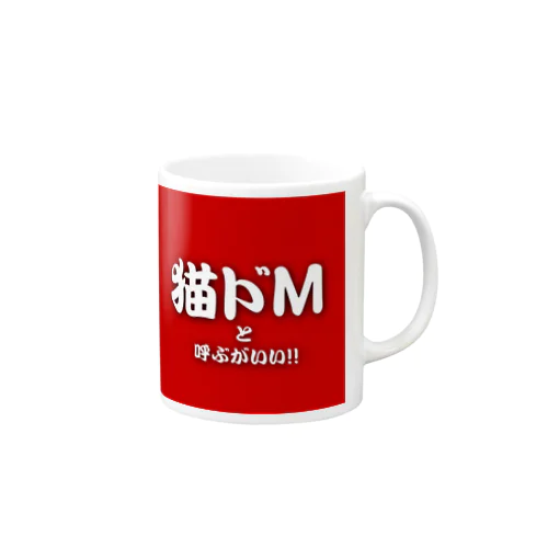 猫ドMと呼ぶがいい！！ Mug