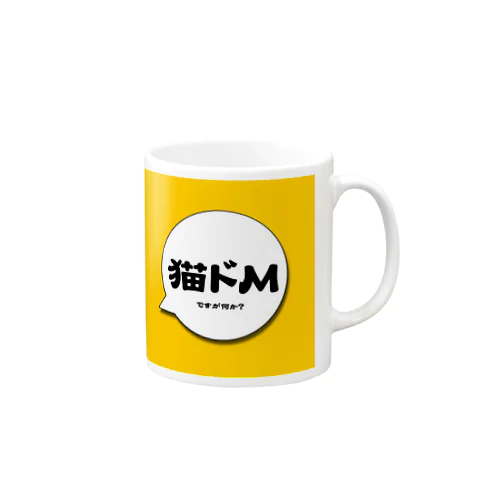 猫ドМですが何か？修正版 Mug