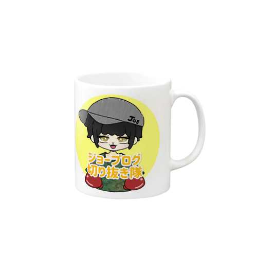 ジョーブログ切り抜き隊 Mug